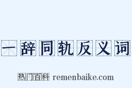 一辞同轨反义词是什么意思的图片